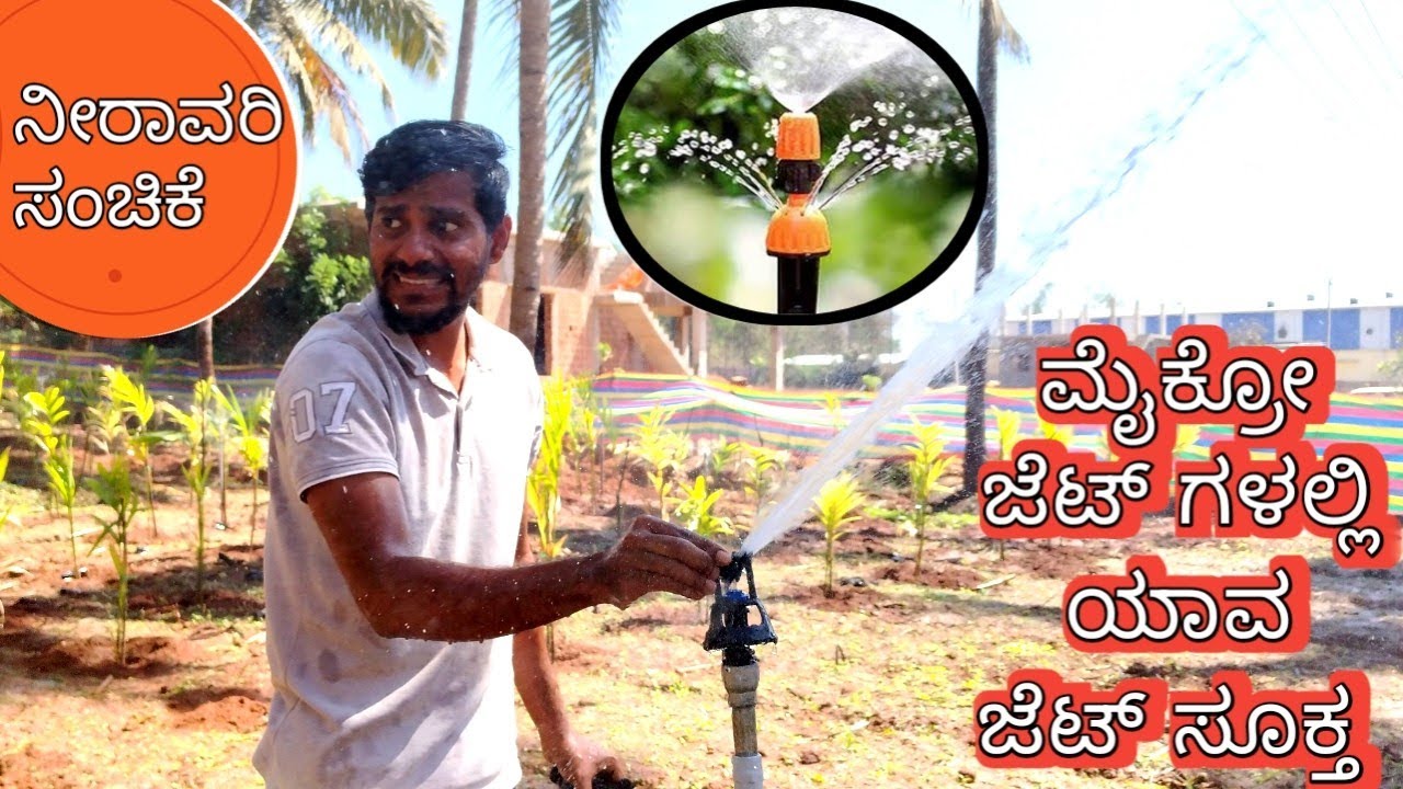 ಮೈಕ್ರೋ ಜೆಟ್ ಗಳಲ್ಲಿ ಯಾವ ಜೆಟ್ ಒಳ್ಳೆಯದು #farming #farmer #garden #irrigation #krishikalyana