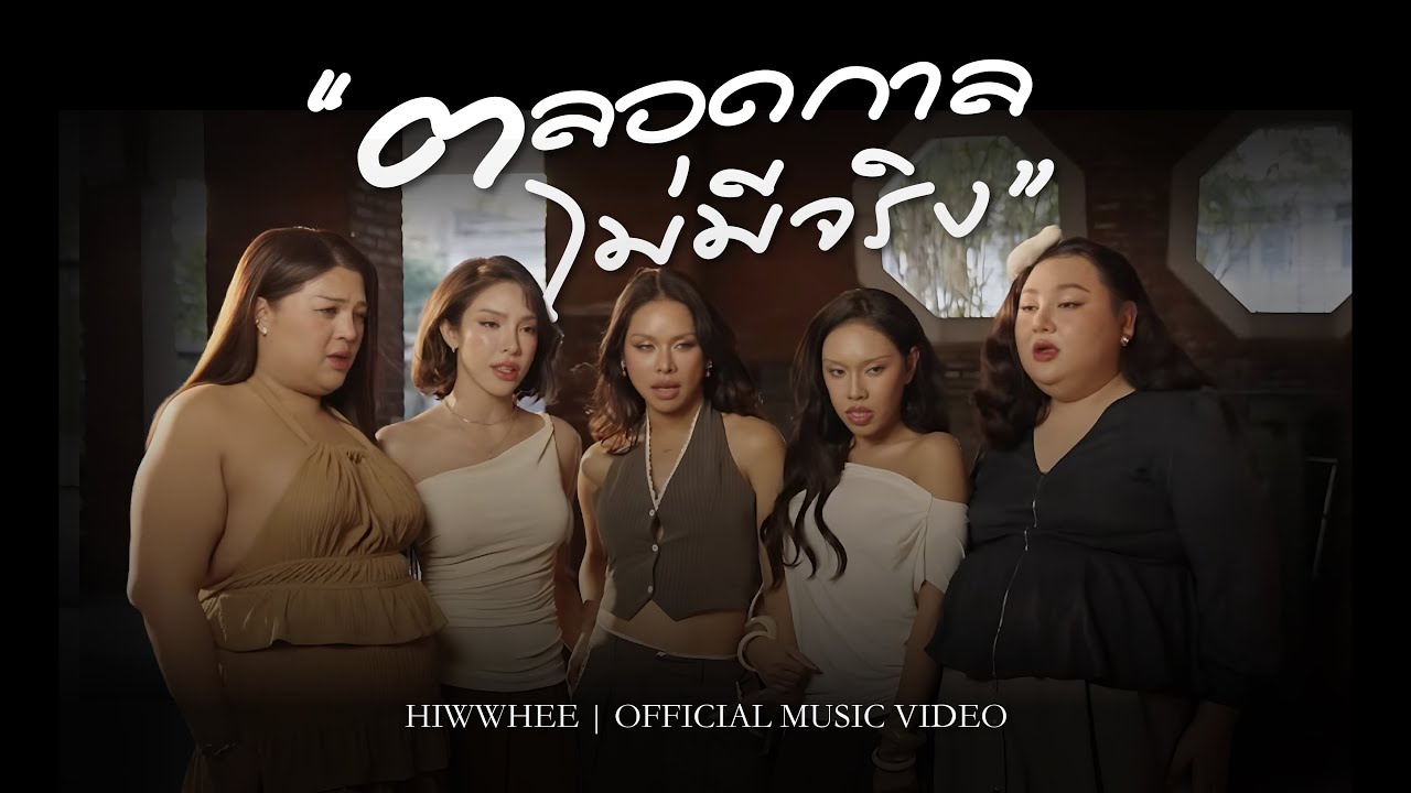 HIWWHEE - ตลอดกาลไม่มีจริง [Official MV]