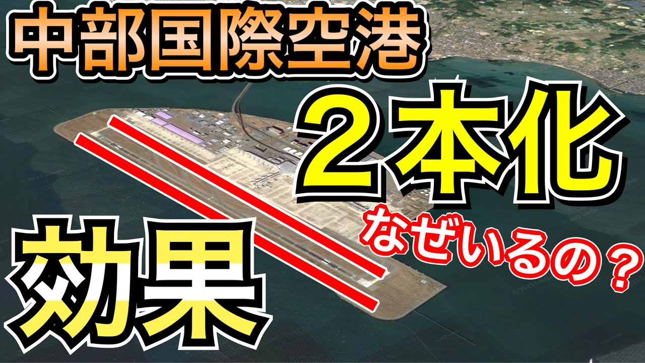 どんな計画？セントレア滑走路2本化について解説　中部国際空港 ドリームリフター 二本化