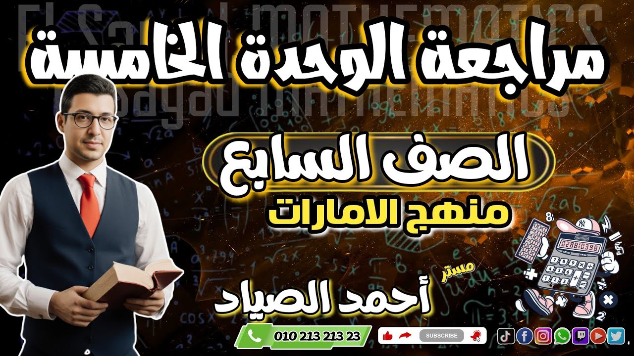 مراجعة على الوحدة الخامسة رياضيات الصف السابع (جزء1)#الامارات #الفصل_الدراسي_الثاني  
