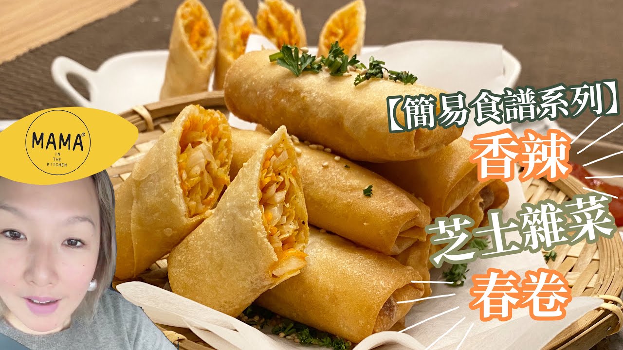 簡易食譜系列【香辣芝士雜菜春卷】 Épisode 145