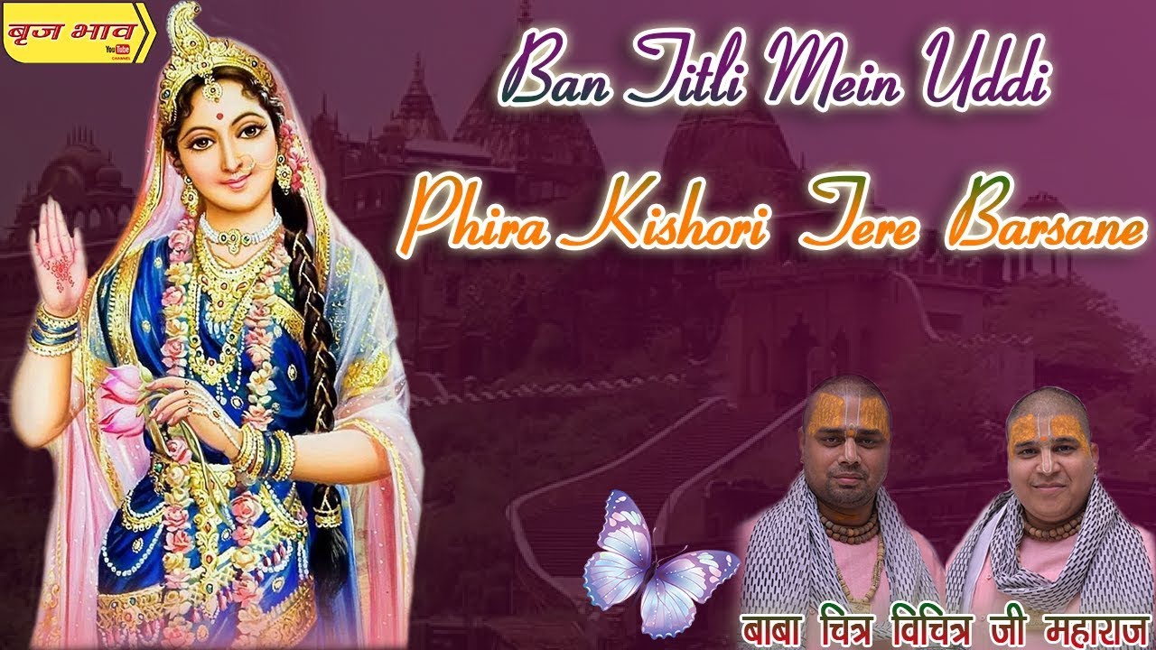 बन तितली मैं उडदी फिरा किशोरी तेरे बरसाने !!  चित्र विचित्र !! पंचकूला !! 5.11.2017 !! बृज भाव