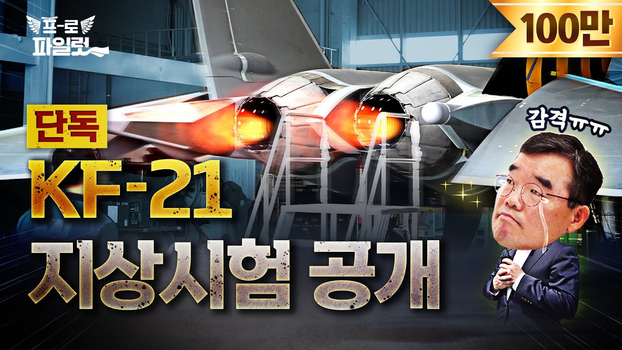 ‘KF-21 쌍발엔진’ 경쾌한 시동음 듣고 왔습니다..!! + KF-21 시험비행 조종사 인터뷰 [KAI 특집 2탄]