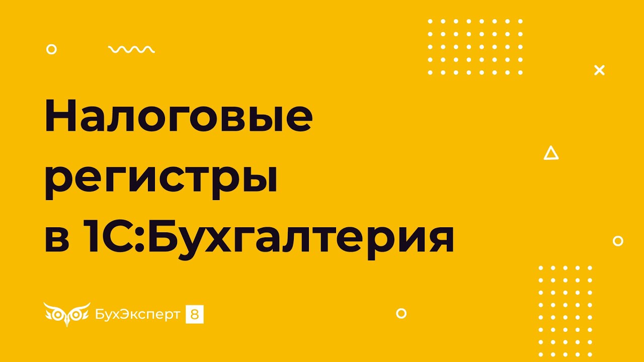 Налоговые регистры — где найти в 1С 8.3 Бухгалтерия