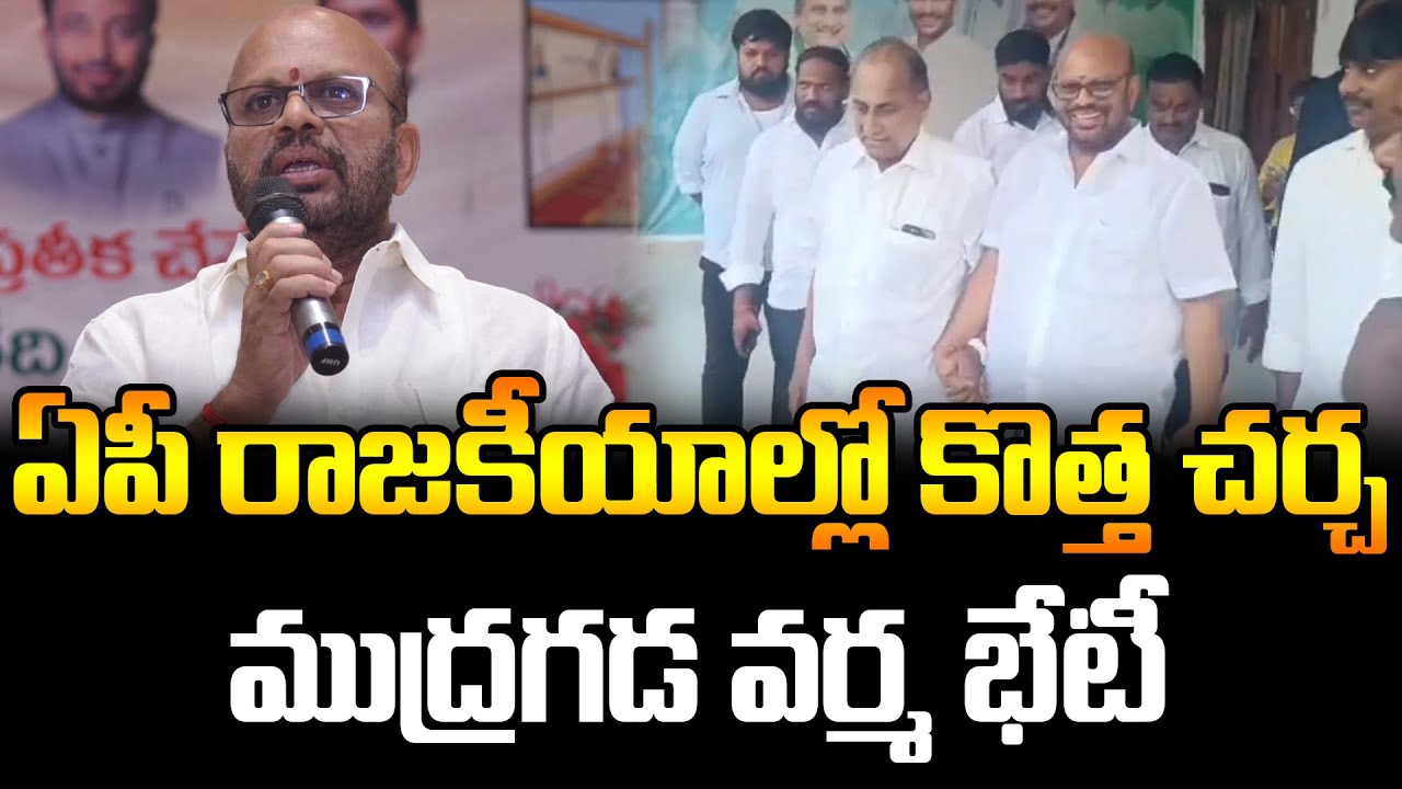 AP Politics Twist | Ex-MLA Varma Meets Mudragada Padmanabham |What’s Behind the Meeting? | FBTV NEWS