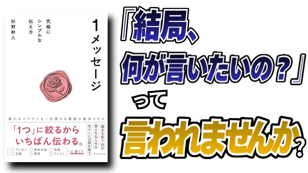 【必読の新書】なぜ、伝わらないのか？『1メッセージ ＿究極にシンプルな伝え方』が教える“判断を前に進める言葉”