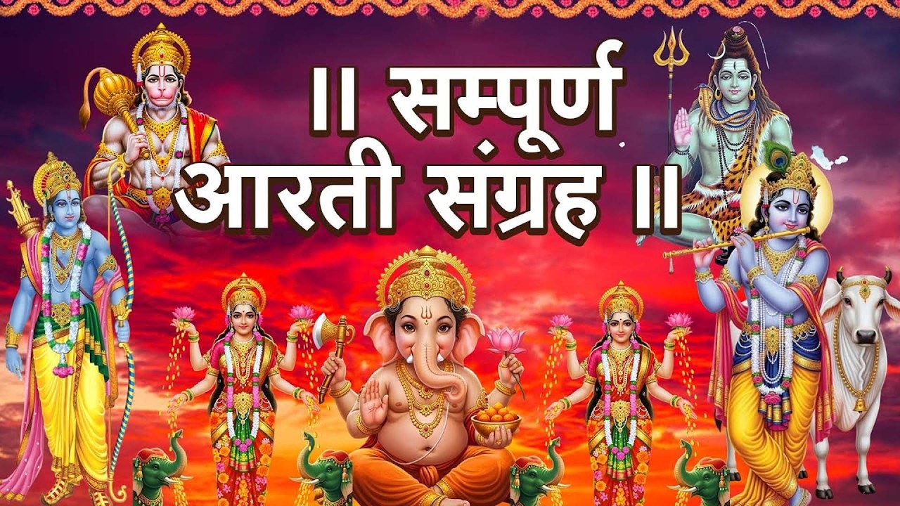 संपूर्ण आरती संग्रह | Most Popular Aarti Collection | Nonstop Bhakti | Sampuran Aarti | Hindu Aarti