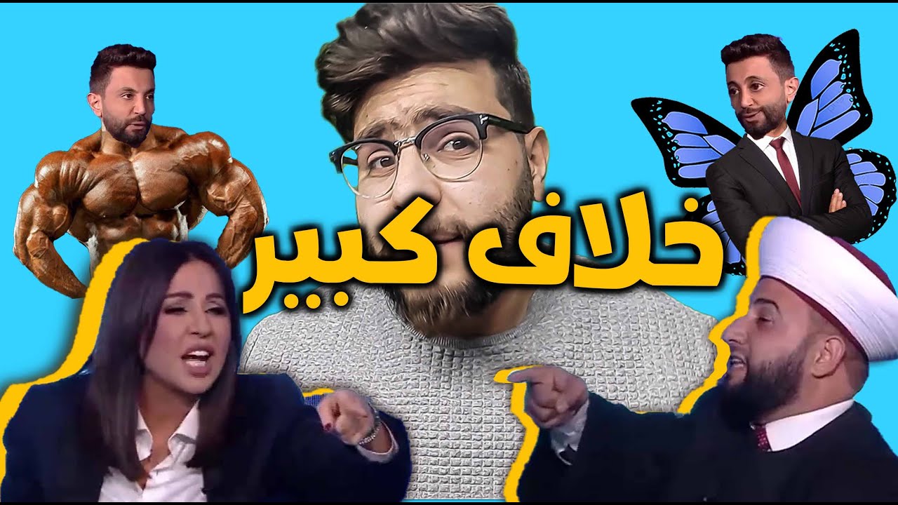 خلاف كبير بين شيخ وإعلامية , مباشر على الهواء !!