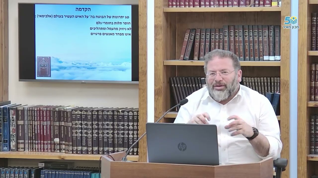 איך מגיעים לשלוות הנפש בחמישים דקות?  קיצור שער הביטחון מחובות הלבבות (מלווה במצגת) | הרב חגי לונדין