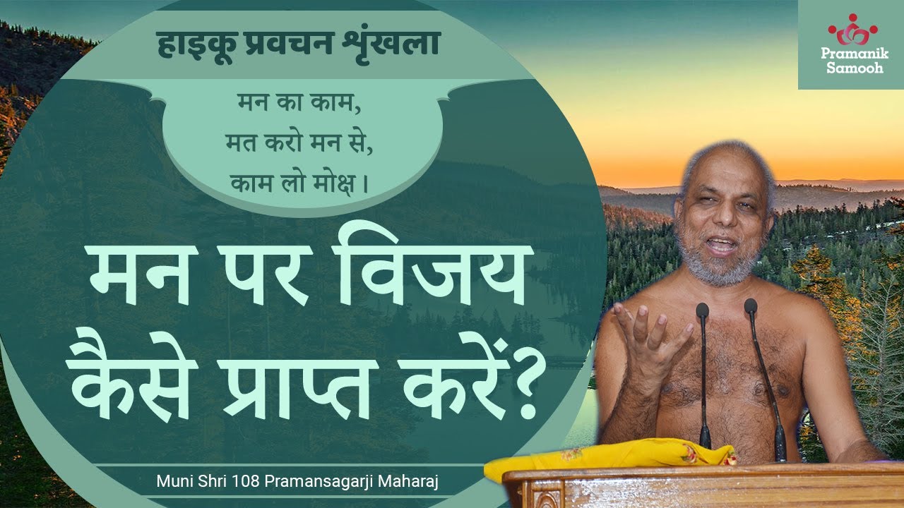मन पर विजय कैसे प्राप्त करें? | 17 July 2020 Pravachan | हायकू प्रवचन श्रंखला | Muni Pramansagar Ji