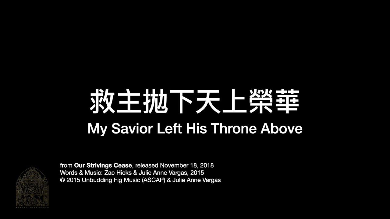 救主拋下天上榮華（My Savior Left His Throne Above）by Advent Birmingham 中文翻譯 | 中文翻唱 | 中文詩歌