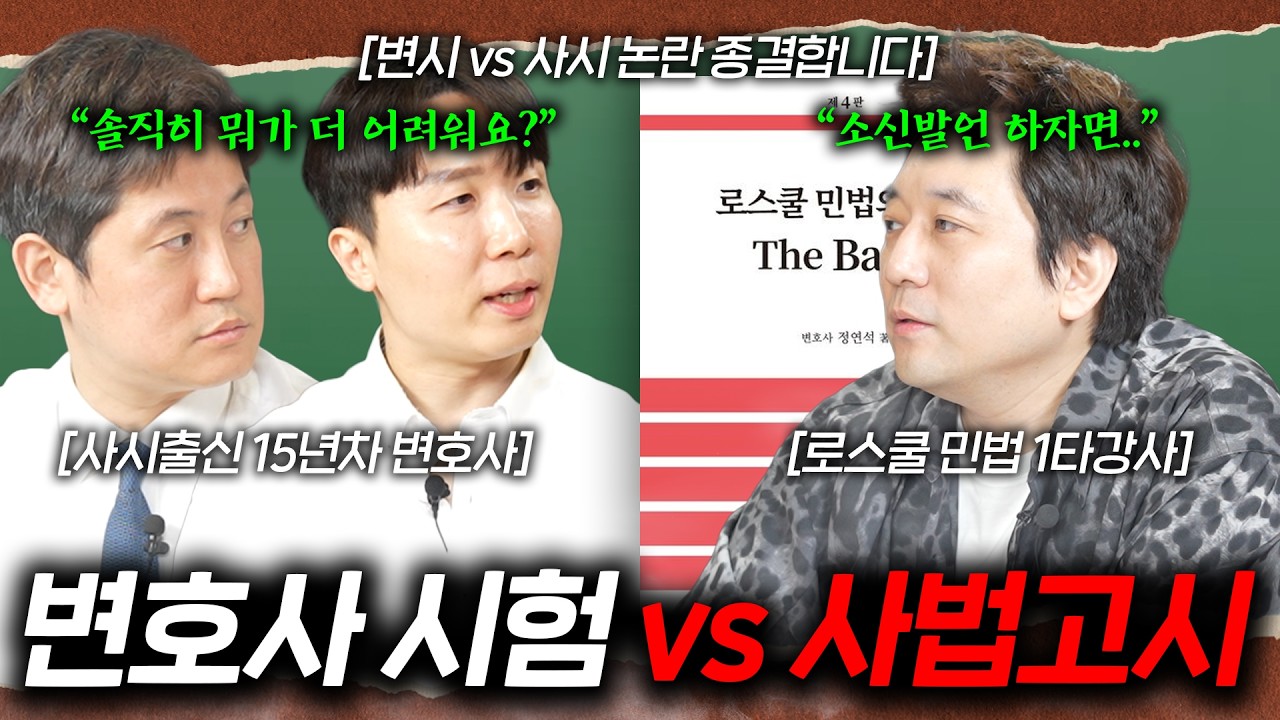변시시험 vs 사법고시 변호사 시험 민법 강사는 뭐가 더 어렵다 생각할까?
