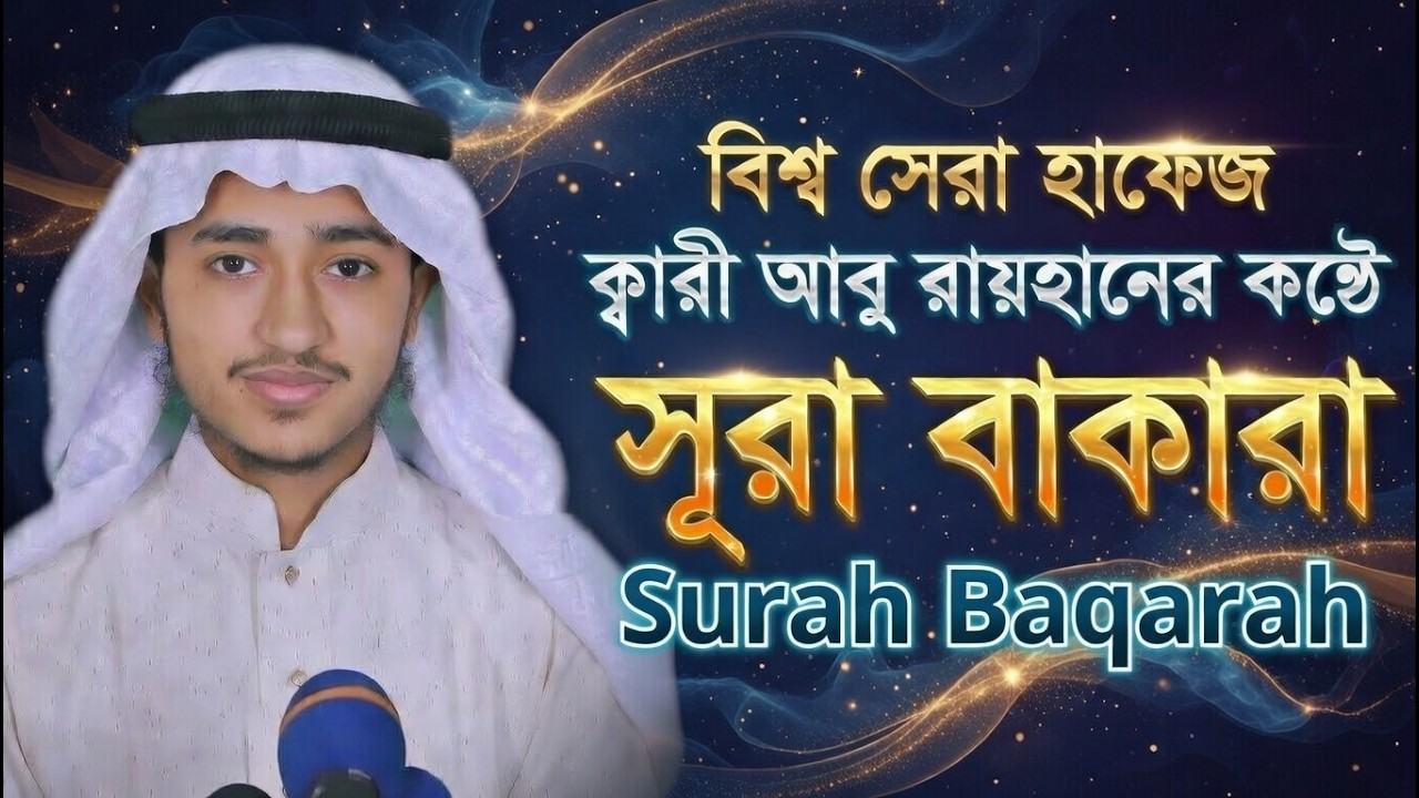 তিলাওয়াত সূরা আল বাকারা | Qari Abu Rayhan | Surah Baqarah 2026 | Surah Malki