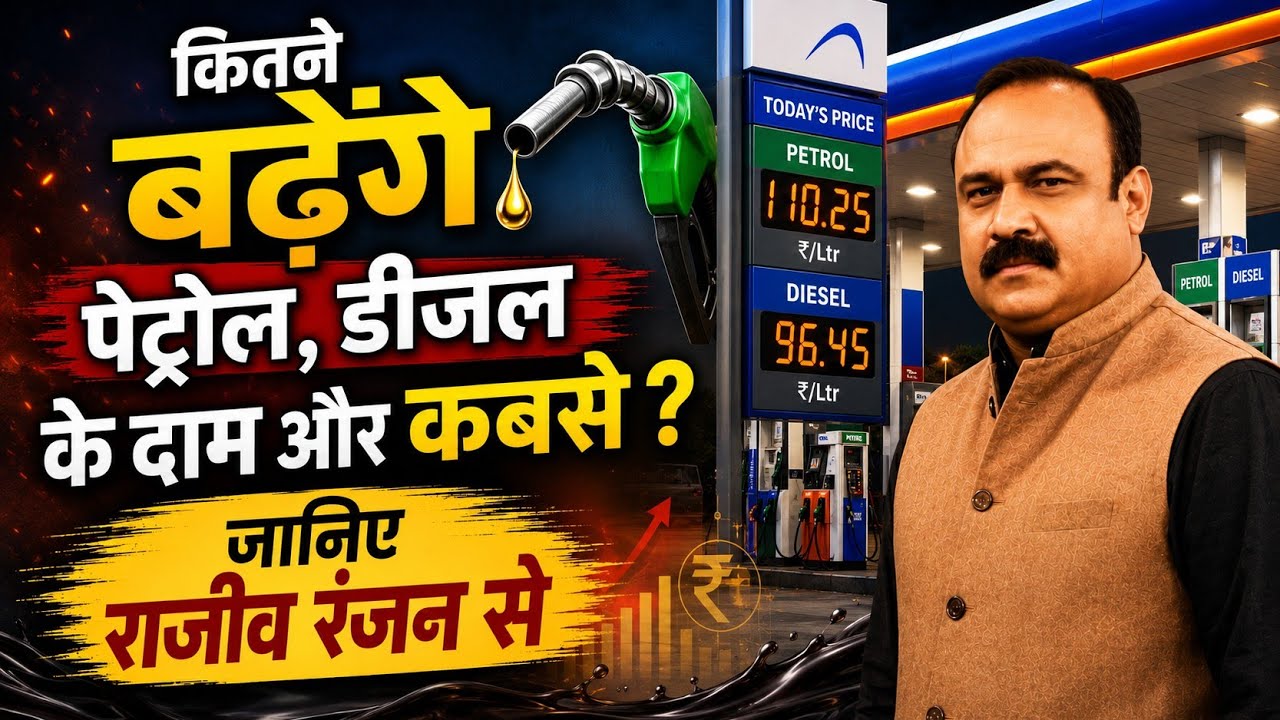 कितने बढ़ेंगे पेट्रोल-डीजल के दाम और कबसे? | Fuel Price Hike Explained | Rajeev Ranjan Analysis