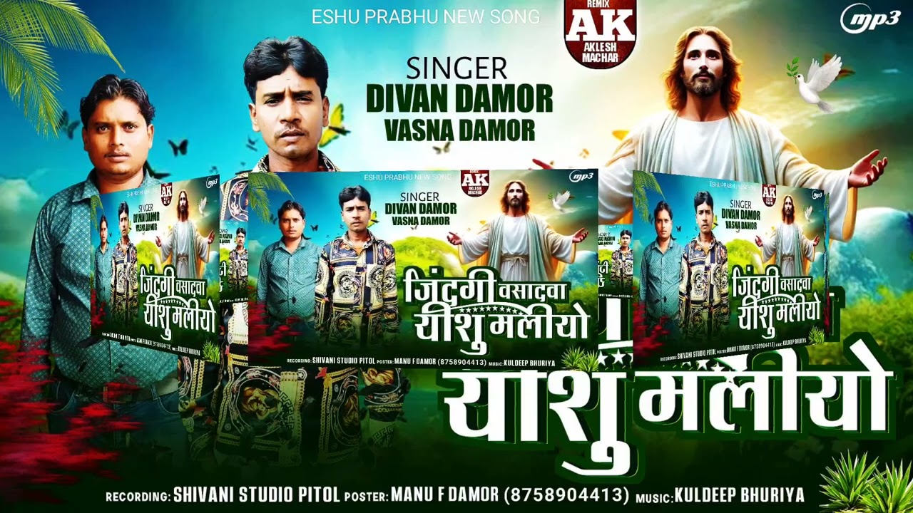 Mara Dil ma n man maa aavjo ll vashna damor ka bhajan ll divan damor ka bhajan ll barbhu Ishu bhajan