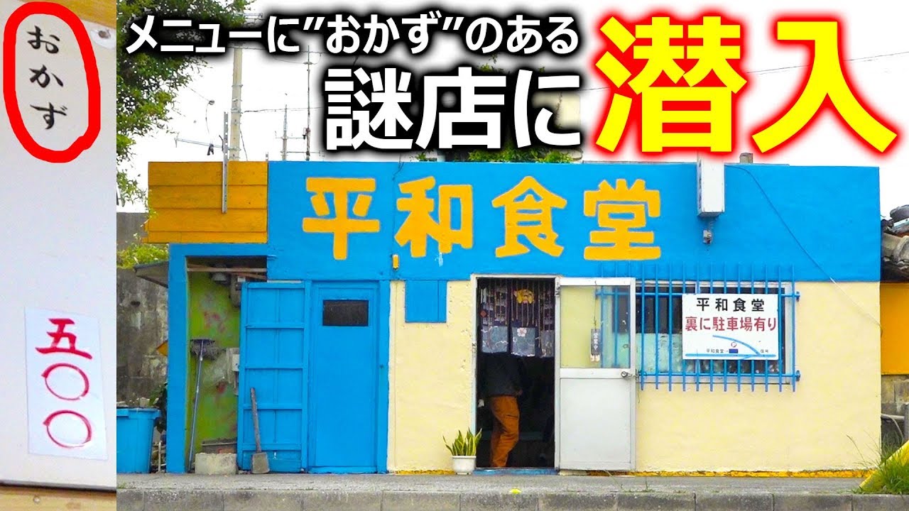 おかず500円!?超ローカル謎店に潜入せよ！【平和食堂】