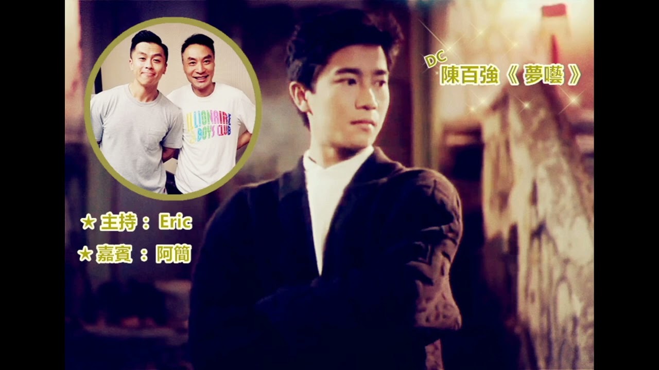 阿簡(C AllStar監製)分享歌曲  ～  陳百強《夢囈》20180428