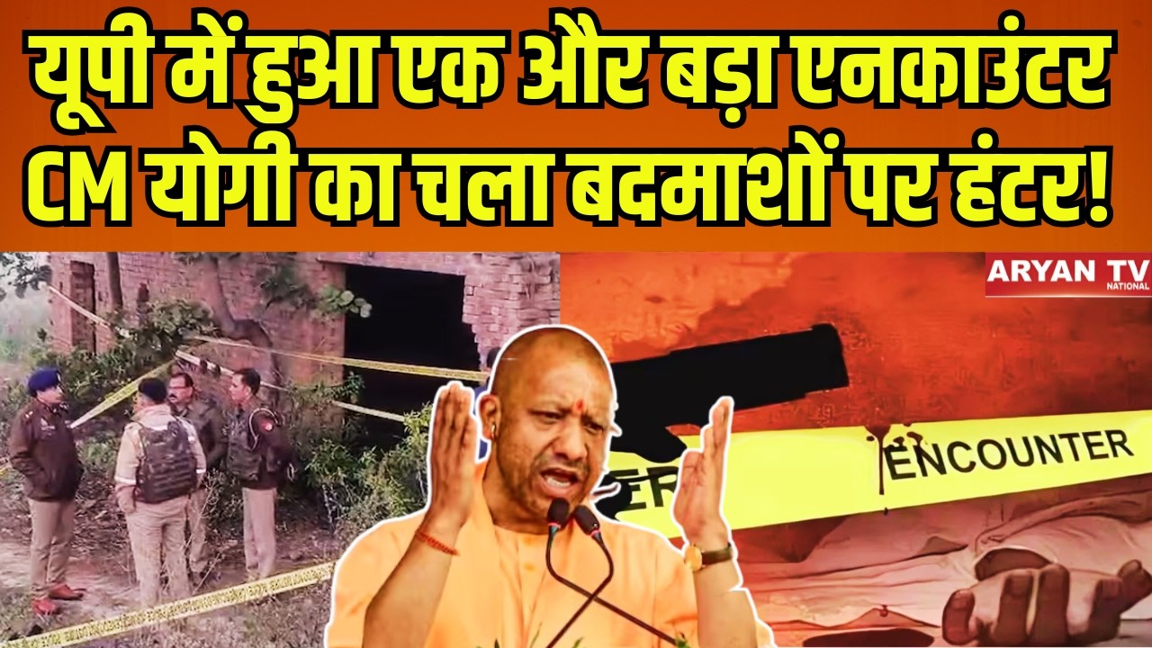 Muzaffarnagar Police Encounter : यूपी में हुआ एक और बड़ा एनकाउंटर, CM योगी का चला बदमाशों पर हंटर !