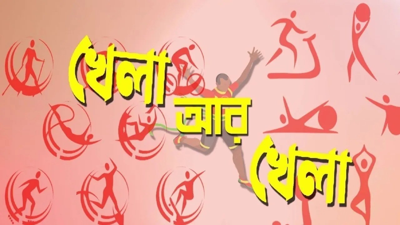 KHELA AAR KHELA : SPORTS Magazine:@DDBanglaTV #ddbangla