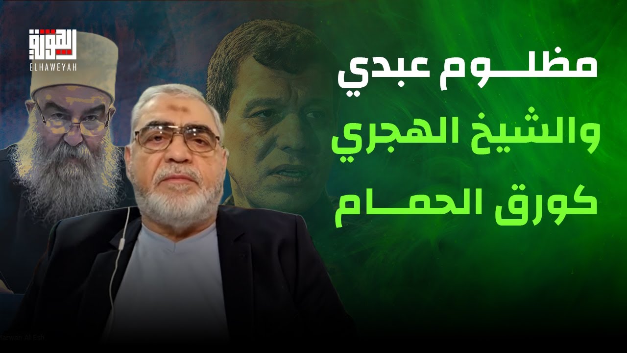 مروان العش بهجوم لاذع على مظلوم عبدي والهجري : كورق الحمام مصيرهما القمامة وهذا مصير كل خائن لسوريا