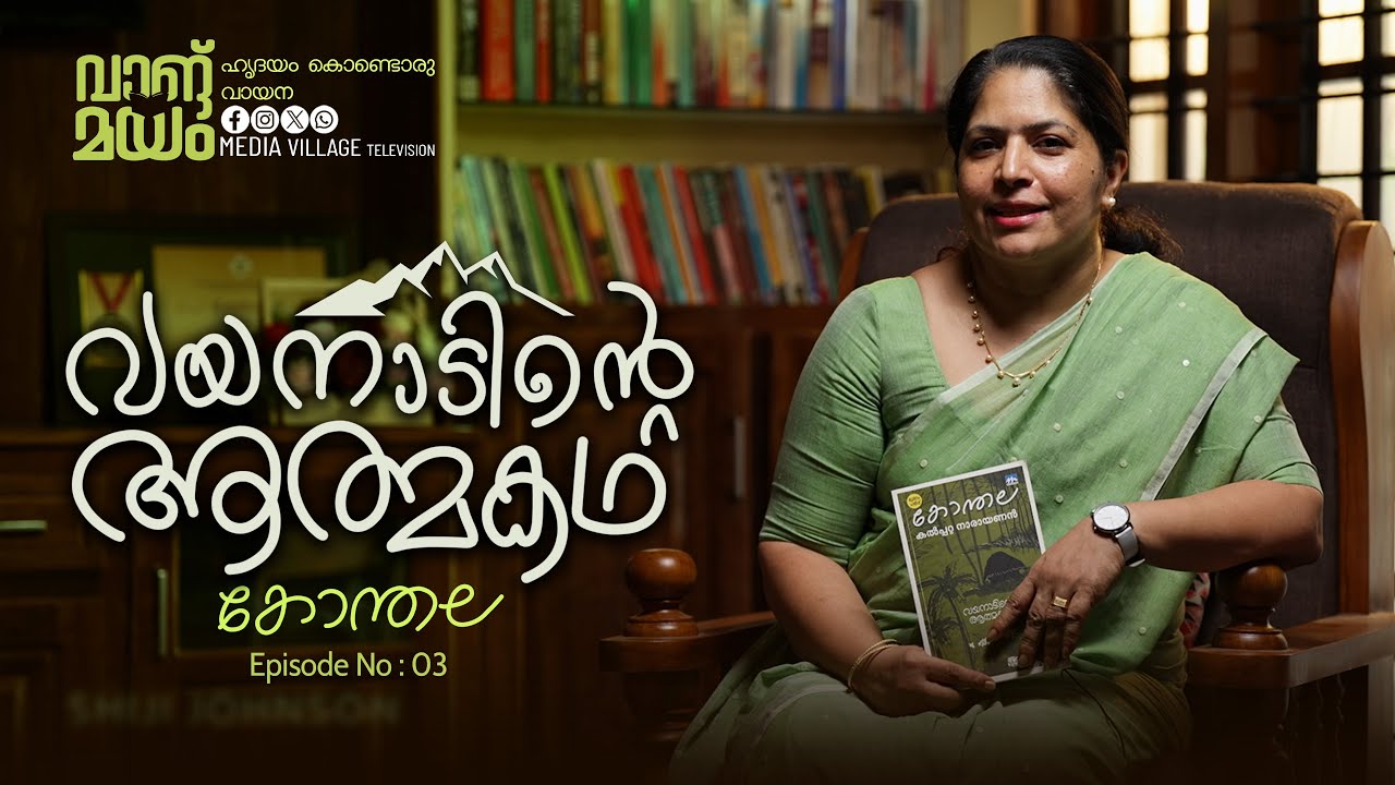 വാങ്മയം || EPISODE 3 || KONTHALA || MVTV