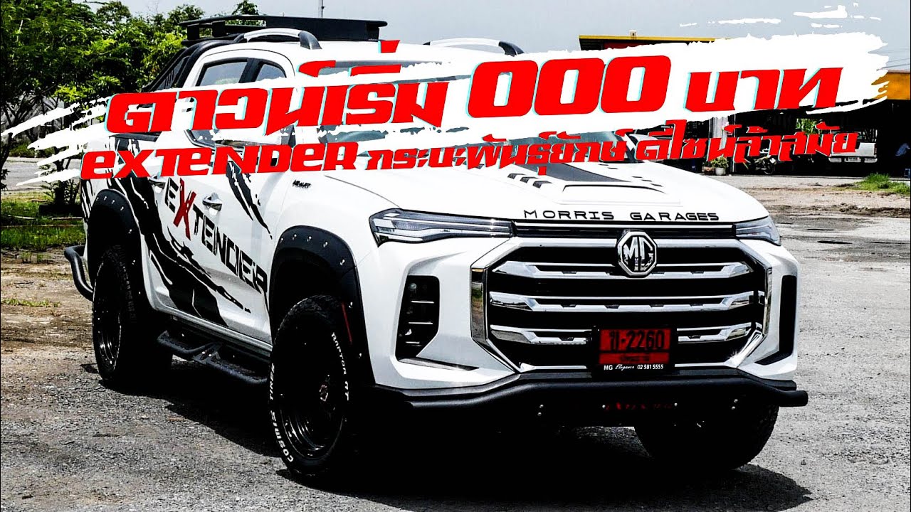 ชมรีวิว NEW MG EXTENDER จัดชุดแต่งทั้งคัน ใหญ๋กว่า หล่อกว่า ชมตัวจริงได้ที่ MG  ELEGANCE ปทุมธานี