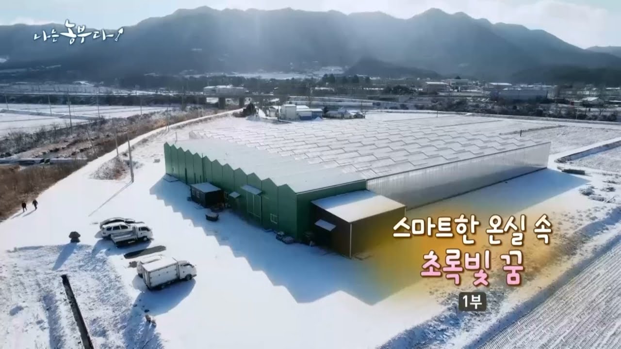 [180회_1부] 스마트한 온실 속 초록빛 꿈