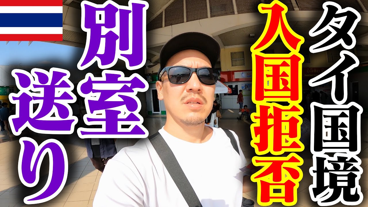 【ビザラン失敗】タイの国境で入国拒否されて別室に連れて行かれた