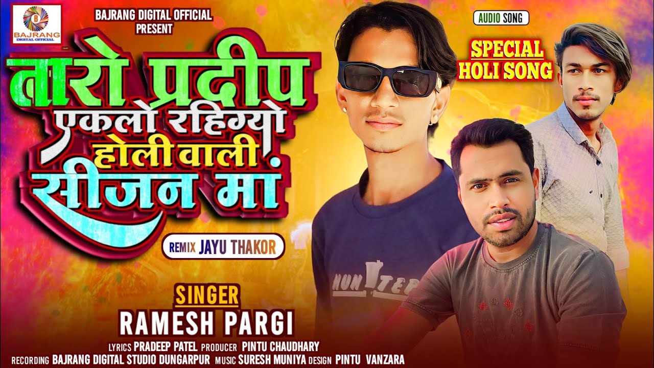तारो प्रदीप एकलो रहिग्यो होली वाली सीजन मा/ Ramesh Pargi New Timli Song/ Love Song Special Holi