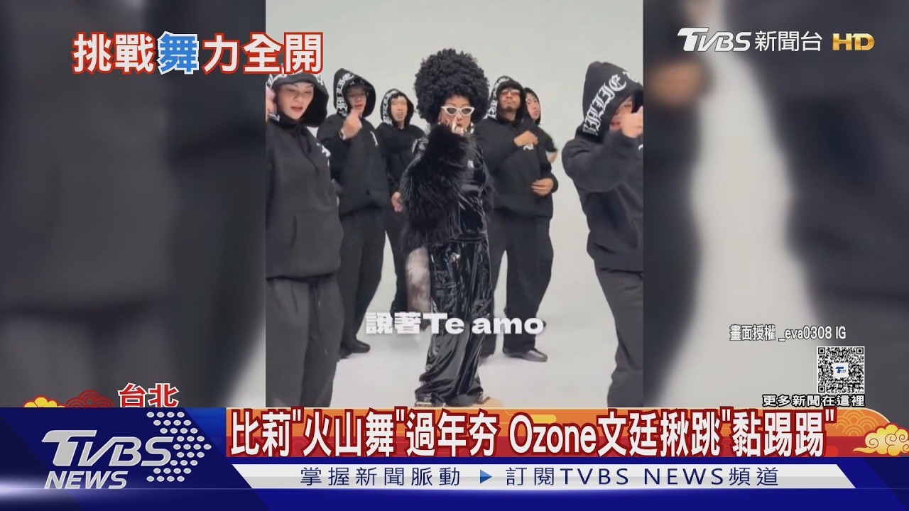 過年來跳! 比莉「火山舞」過年夯 Ozone文廷一起「黏踢踢」｜TVBS新聞 @tvbsnews24live