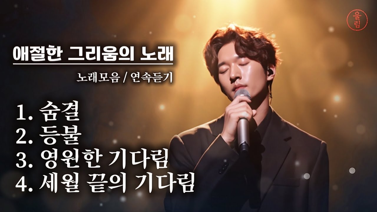 애절한 그리움의 노래 🎤 노래모음 1시간 연속재생 | 숨결 · 등불 · 영원한 기다림 · 세월 끝의 기다림Songs of Longing & Sorrow 🎶 