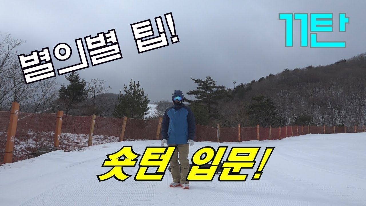 [스노우보드 강습 #11] 별의별 팁 11탄! 숏턴입문!!