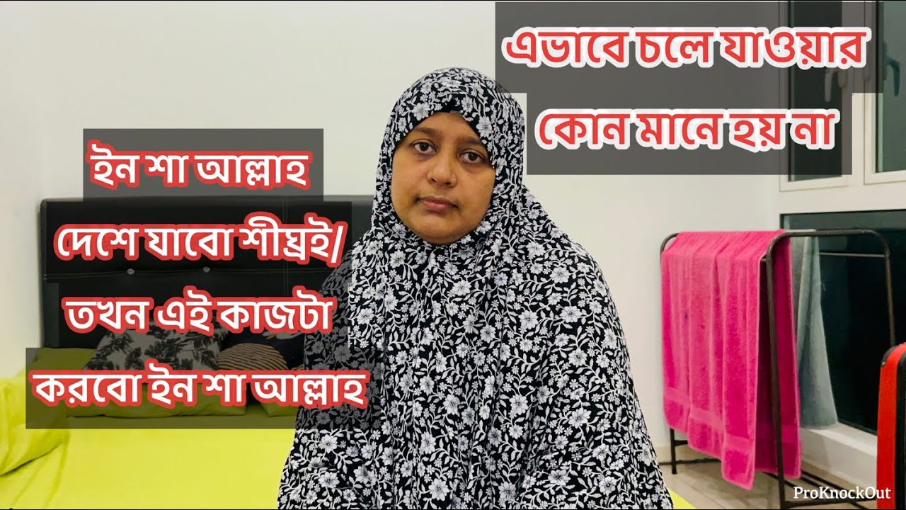 ইন শা আল্লাহ দেশে যাবো শীঘ্রই / তখন এই কাজটা করবো ইন শা আল্লাহ /Bangladeshi vlogger 