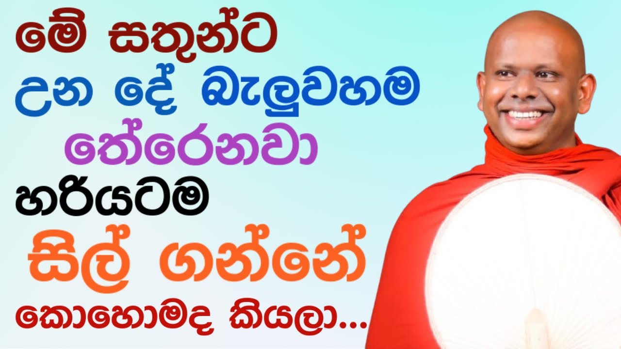 තමන්ගෙන් උන පව් දැනගෙන සිල් ගන්න 🪷 | Saddaseela thero bana katha sinhala #bana deshana Bana Asapuwa