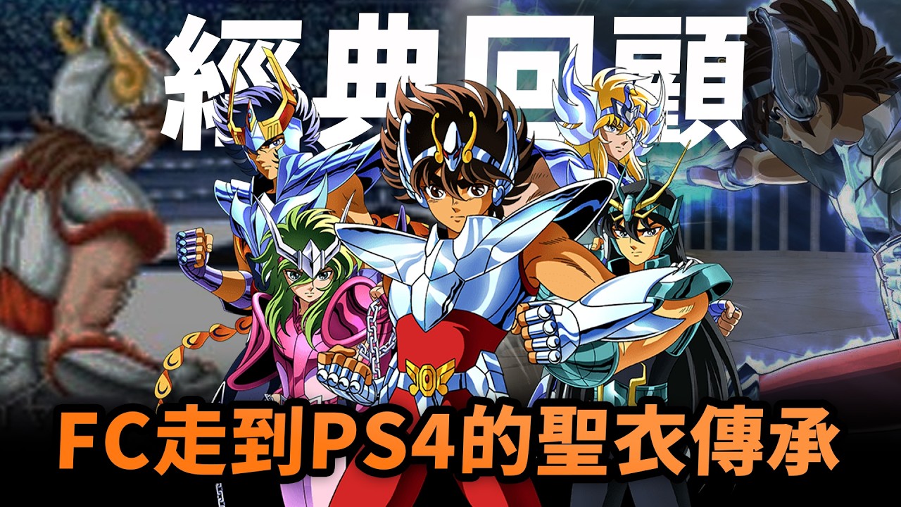 唔係鐵，係聖衣🪽《聖鬥士星矢》只用這篇章暢銷40年！SAINT SEIYA 聖鬥士星矢 經典回顧與開發秘聞｜漫改遊戲歷史征程｜Uwants 遊戲講