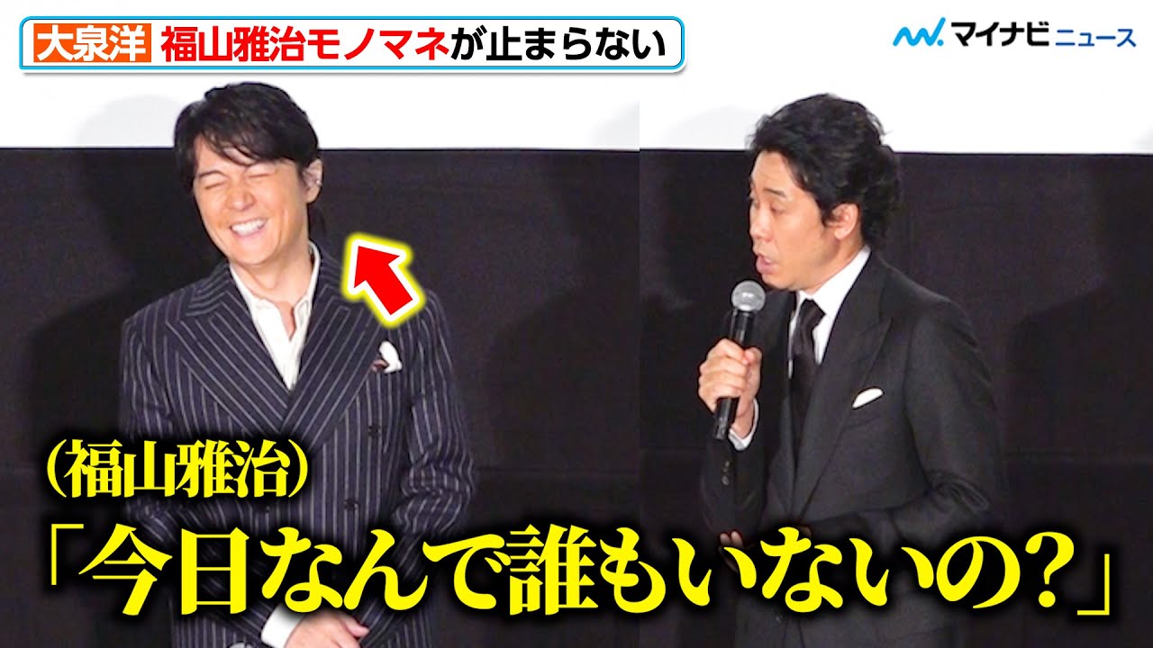 大泉洋、福山雅治モノマネが止まらない 大歓声浴びながら登場 『映画ラストマン -FIRST LOVE-』初日舞台挨拶