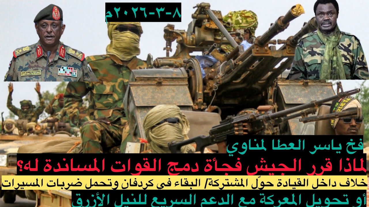 لماذا قرر الجيش بلسان ياسر العطا القيام بعملية دمج للقوات الان وما هو مستقبل القوات المشتركة؟
