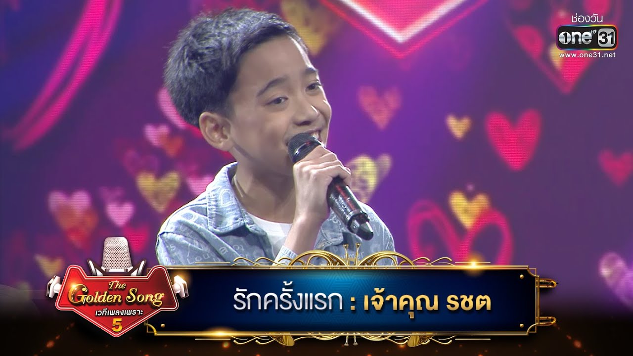 รักครั้งแรก : เจ้าคุณ รชต | The Golden Song เวทีเพลงเพราะ ซีซั่น 5 | one31