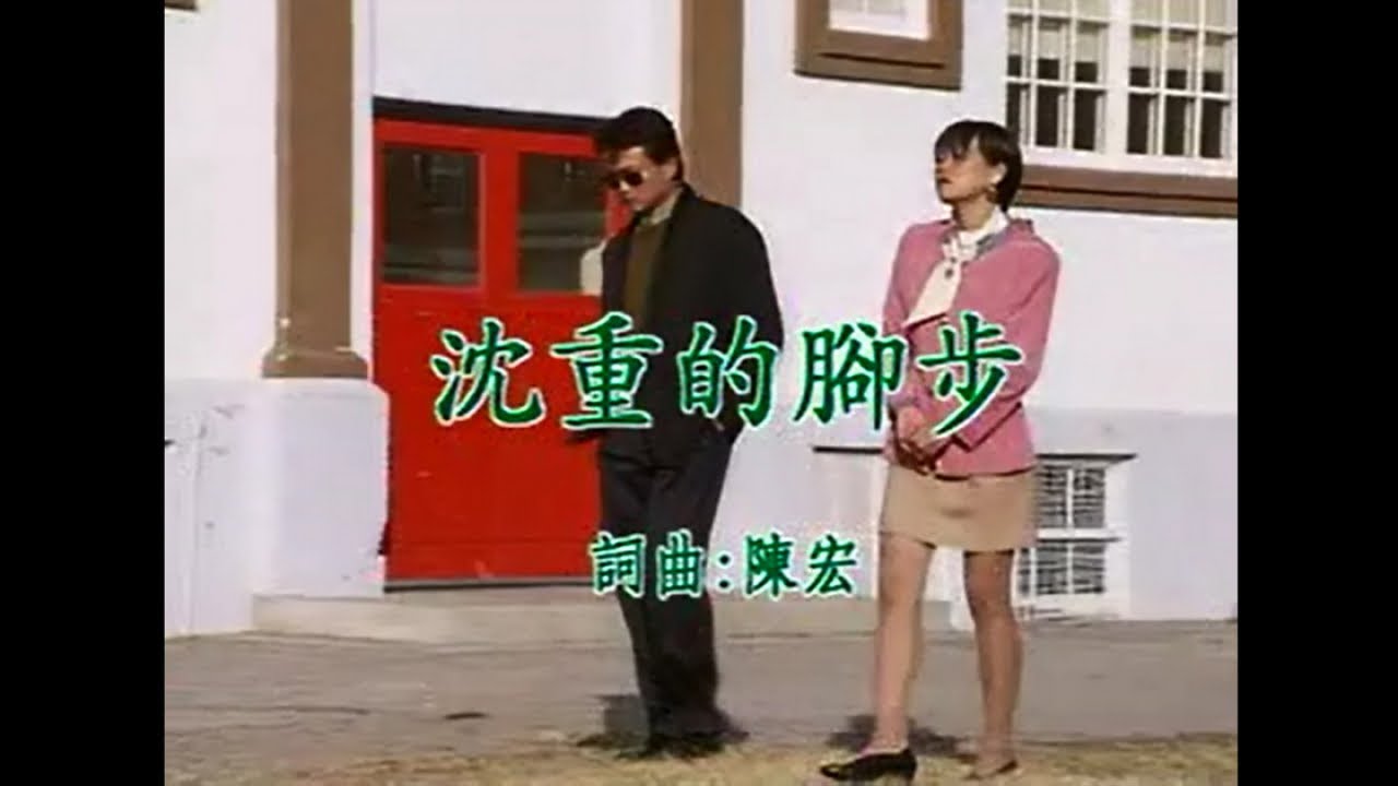 葉啟田 - 沉重的腳步