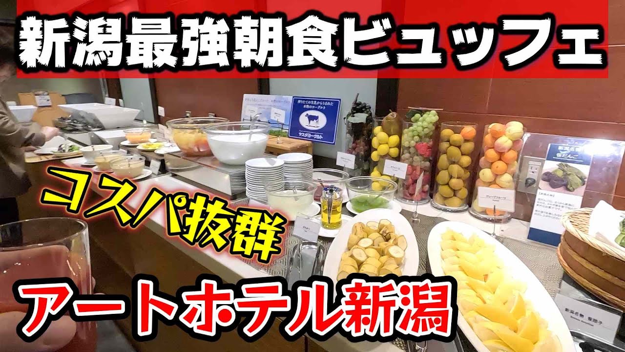 これで1,800円！お得すぎる朝食ビュッフェ「アートホテル新潟駅前」　　＃新潟　＃新潟駅