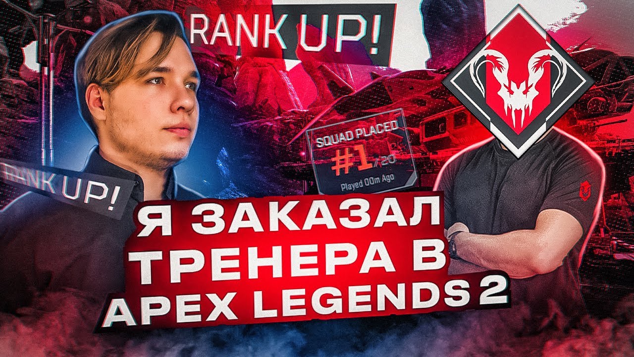 Я заказал ТРЕНЕРА №2 - Apex Legends