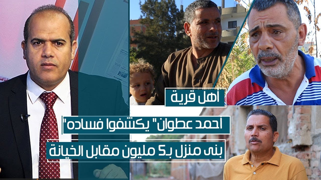 أهالى قرية أحمد عطوان يفضحوه: حرامى وبنى بيت بـ5 مليون فلوس الخيانة
