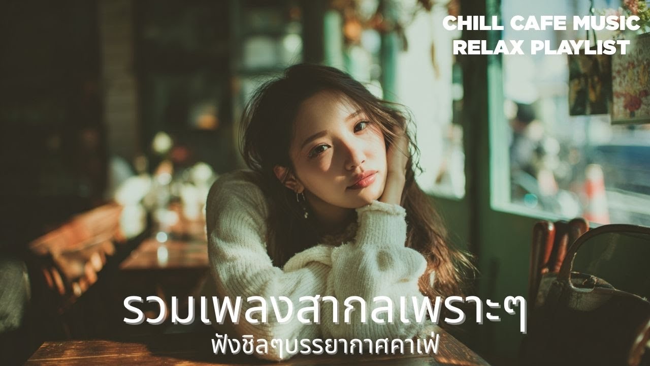 Main Character Vibes ☕ Chill R&B & Rap Flow | เพลงสากลฟังสบาย ลุคน่ารักในคาเฟ่