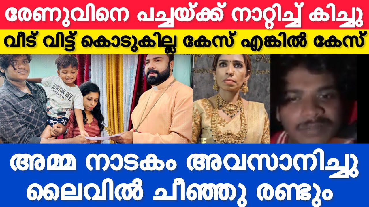 Renusudhi-യെ പച്ചയ്ക്ക് നാറ്റിച്ച് മകൻ കിച്ചു!!!കേസ് എങ്കിൽ കേസ് വീട് വിട്ട് കൊടുക്കില്ല🥵അമ്മ നാടകം❌