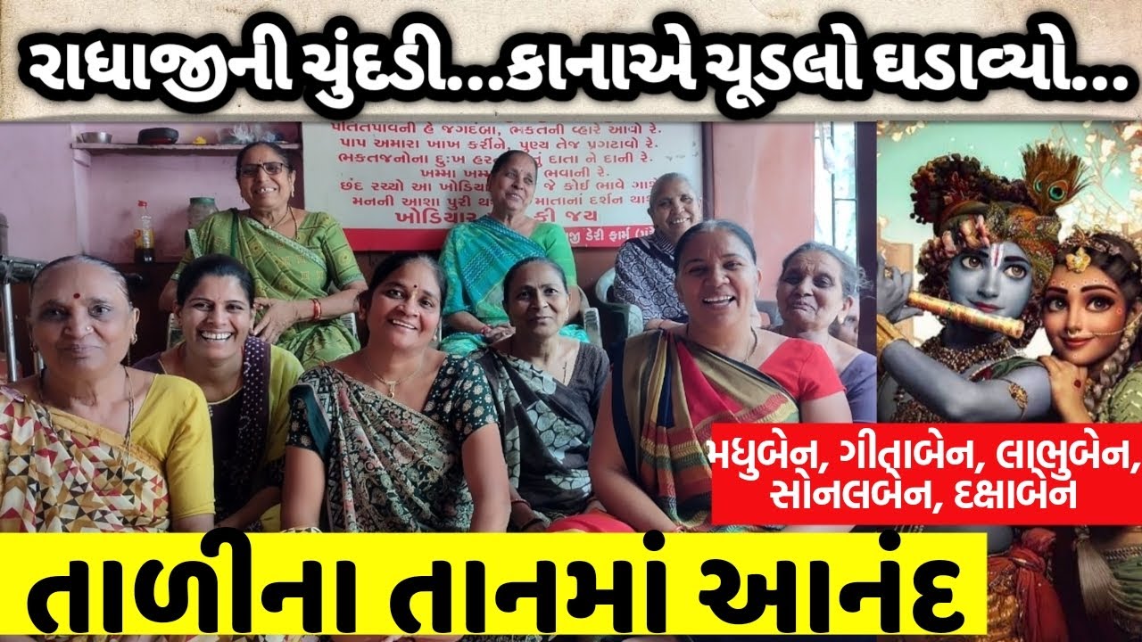 બે કીર્તન એકસાથે મજા આવશે - દક્ષાબેન ડોબરીયા (કીર્તન નીચે લખેલું છે)