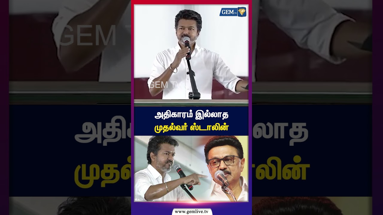 அதிகாரம் இல்லாத ஒரு முதல்வர் ஸ்டாலின் | DMK | Stalin | TVK | Vijay | Election 2026 |