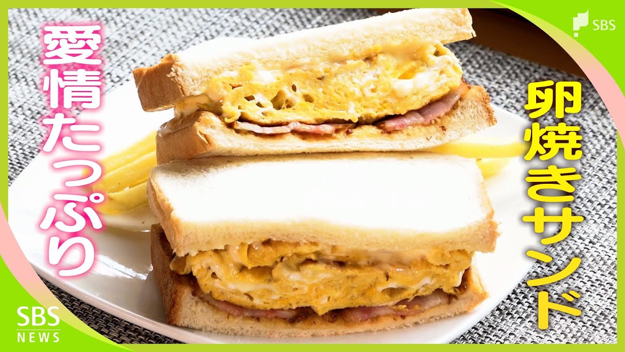 愛情たっぷり「卵焼きサンド」健康なニワトリの卵で…カフェを始めて5年「くつろぎの場」に【しずおか産】
