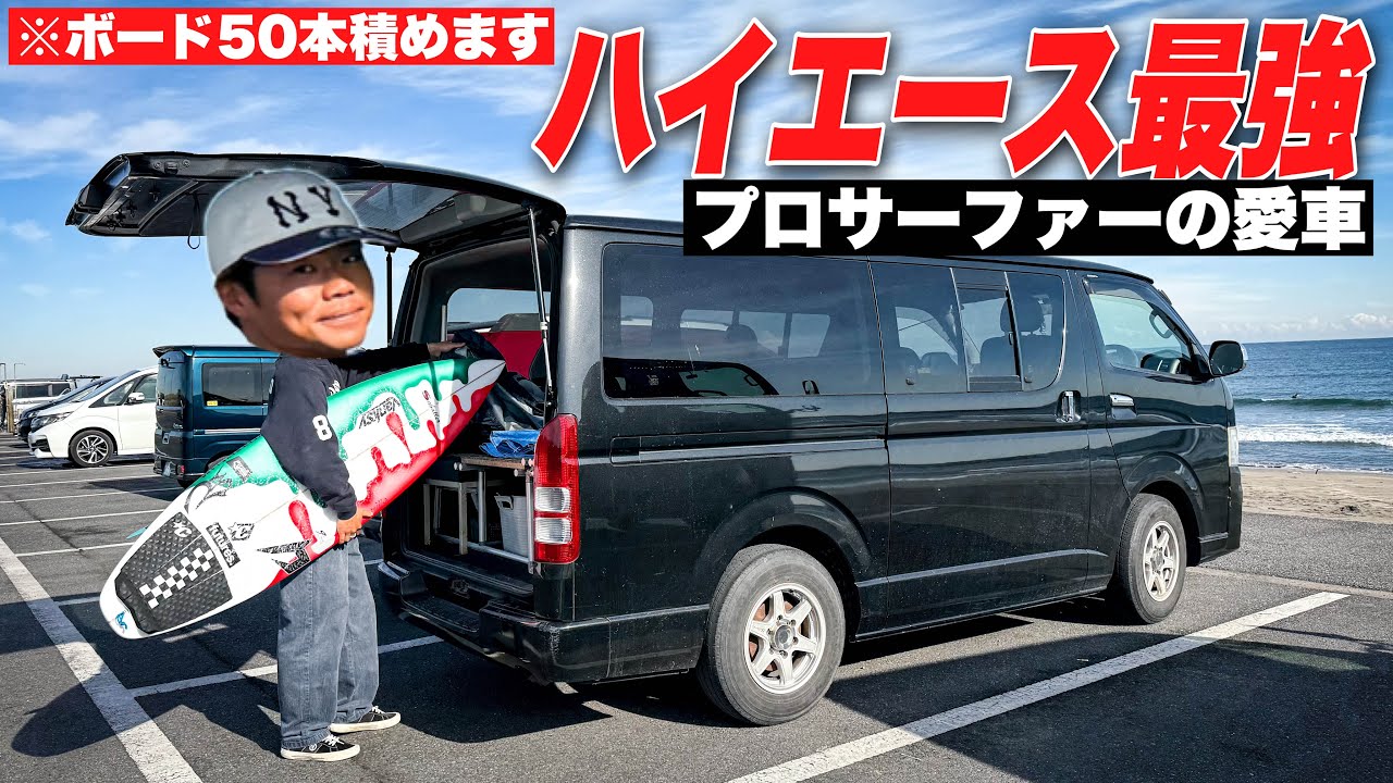 【ハイエース最強】プロサーファーの愛車紹介！一度乗ったらもうやめれない車とはこれの事か。