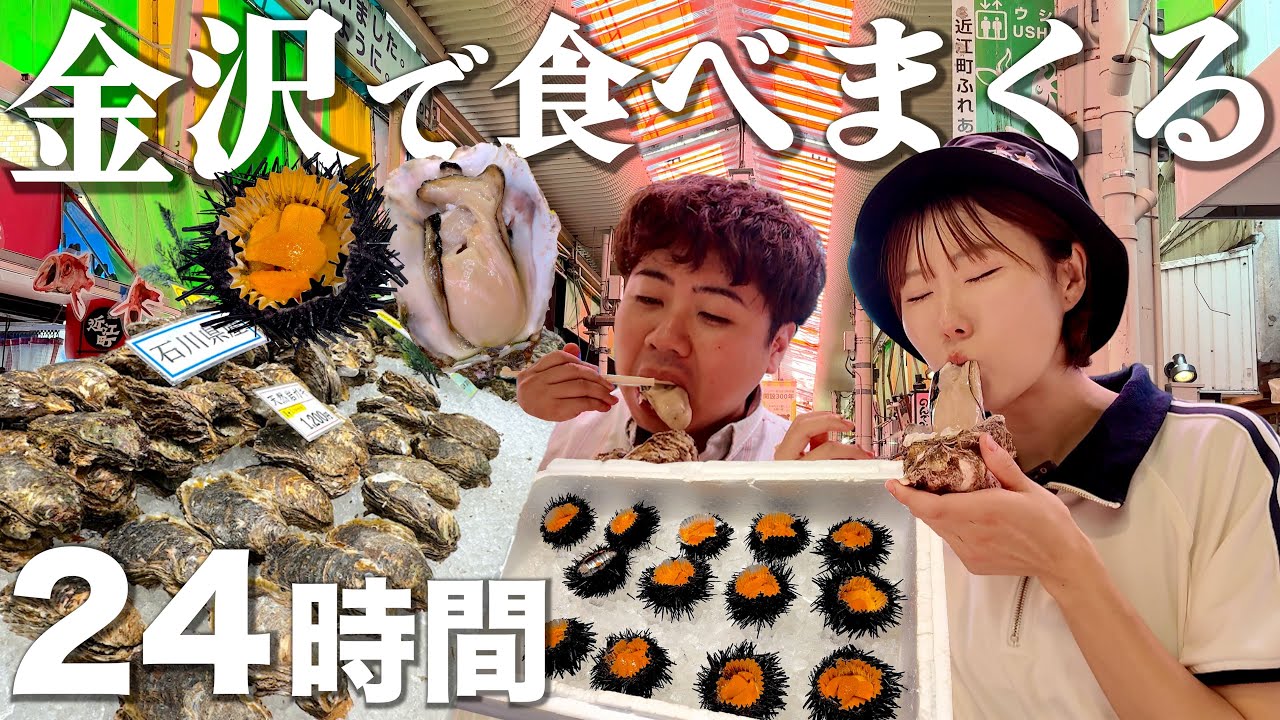 【金沢観光1泊2日車なし】胃袋にムチを打つ爆食グルメ旅。近江町市場で海鮮食べまくる酔いどれ夫婦