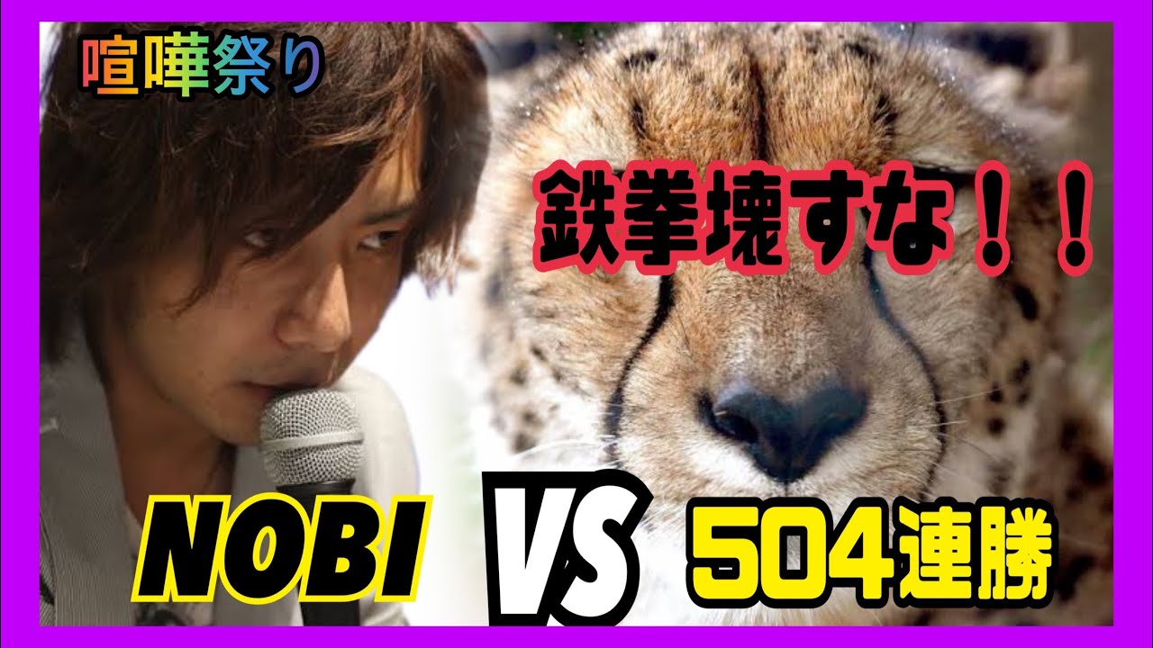 (鉄拳ノビ) (喧嘩祭り) NOBI vs 504連勝チートプレイヤー /  許されざる者 編 Tekken7